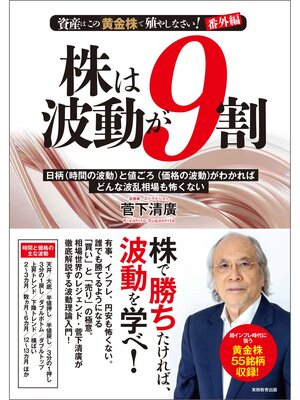 cover image of 株は波動が９割